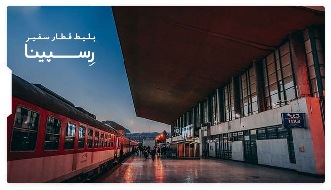 بلیط قطار سفیر بلیط قطار سفیر